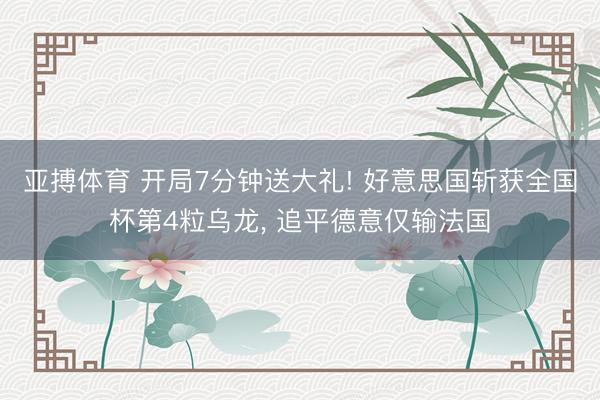 亚搏体育 开局7分钟送大礼! 好意思国斩获全国杯第4粒乌龙, 追平德意仅输法国