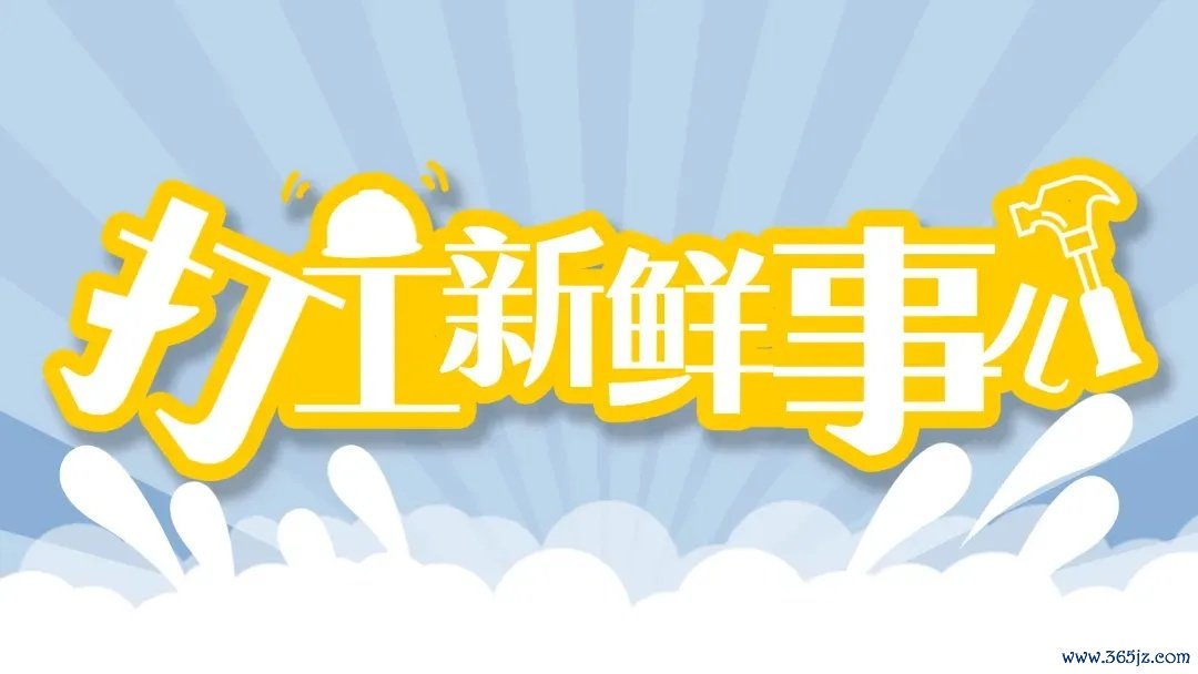 打工簇新事