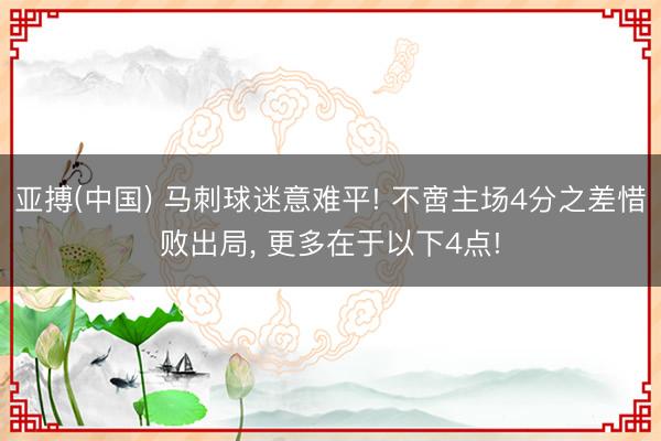 亚搏(中国) 马刺球迷意难平! 不啻主场4分之差惜败出局， 更多在于以下4点!